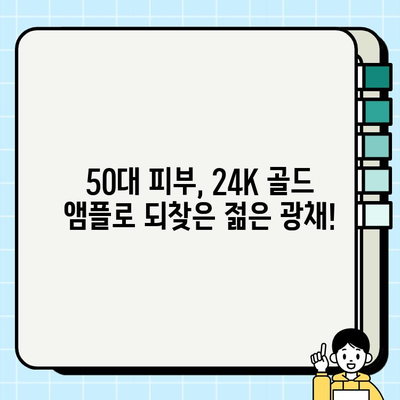 50대 피부 고민 해결사? 천수윤진 24K 골드 앰플 사용 후기 | 탄력, 주름, 광채 효과 솔직 후기