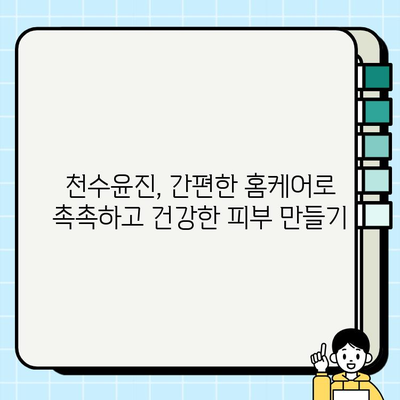 천수윤진 화장품 효과, 간편 홈케어 관리로 피부 미인 되세요! | 천수윤진, 홈케어, 피부 관리, 화장품 추천