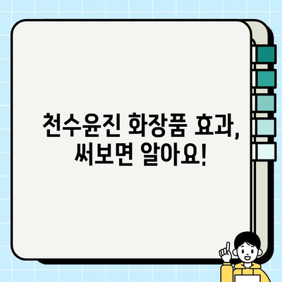 천수윤진 화장품 효과, 간편 홈케어 관리로 피부 미인 되세요! | 천수윤진, 홈케어, 피부 관리, 화장품 추천