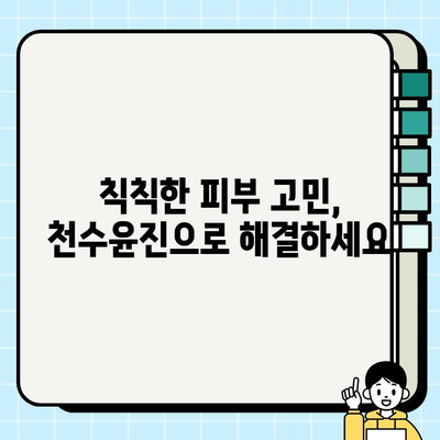 천수윤진 화장품 효과, 간편 홈케어 관리로 피부 미인 되세요! | 천수윤진, 홈케어, 피부 관리, 화장품 추천