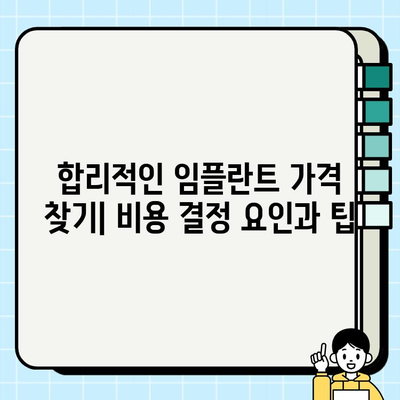 임플란트 비용, 치과의사 경험이 얼마나 중요할까요? | 임플란트 가격, 치과 선택 팁, 성공적인 임플란트