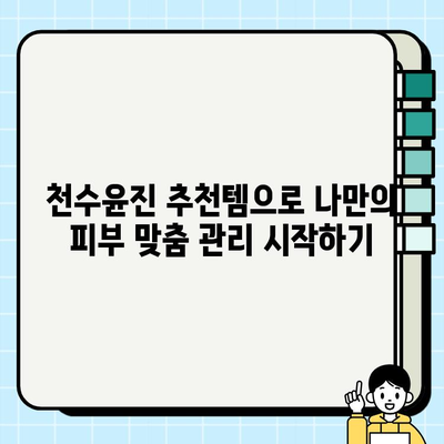 천수윤진 화장품 효과, 간편 홈케어 관리로 피부 미인 되세요! | 천수윤진, 홈케어, 피부 관리, 화장품 추천