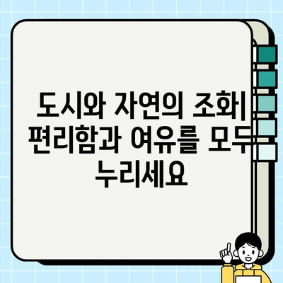 천수윤진 아파트| 도시와 자연, 편리함과 평온함을 모두 누리는 삶 | 분양 정보, 입지 분석, 커뮤니티 시설