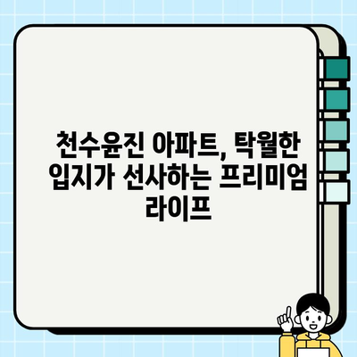 천수윤진 아파트| 도시와 자연, 편리함과 평온함을 모두 누리는 삶 | 분양 정보, 입지 분석, 커뮤니티 시설