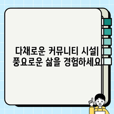 천수윤진 아파트| 도시와 자연, 편리함과 평온함을 모두 누리는 삶 | 분양 정보, 입지 분석, 커뮤니티 시설