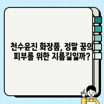 천수윤진 화장품 투자, 꿈의 피부를 위한 지름길? | 천수윤진, 화장품, 투자, 피부 관리, 리뷰, 후기