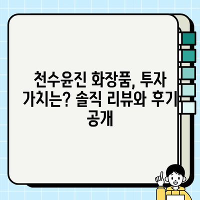 천수윤진 화장품 투자, 꿈의 피부를 위한 지름길? | 천수윤진, 화장품, 투자, 피부 관리, 리뷰, 후기