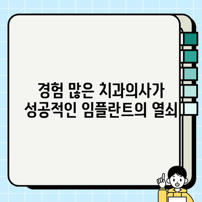 임플란트 비용, 치과의사 경험이 얼마나 중요할까요? | 임플란트 가격, 치과 선택 팁, 성공적인 임플란트