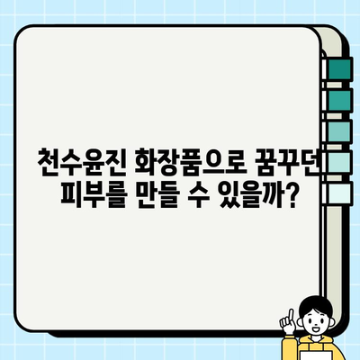 천수윤진 화장품 투자, 꿈의 피부를 위한 지름길? | 천수윤진, 화장품, 투자, 피부 관리, 리뷰, 후기