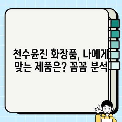 천수윤진 화장품 투자, 꿈의 피부를 위한 지름길? | 천수윤진, 화장품, 투자, 피부 관리, 리뷰, 후기