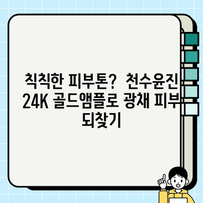 50대 피부 고민, 천수윤진 24K 골드앰플로 해결하세요! | 50대 기초 화장품, 광채 피부, 앰플 추천, 안티에이징