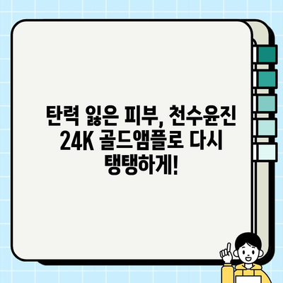 50대 피부 고민, 천수윤진 24K 골드앰플로 해결하세요! | 50대 기초 화장품, 광채 피부, 앰플 추천, 안티에이징