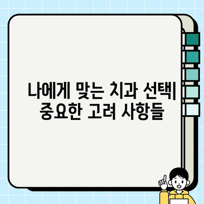 임플란트 비용, 치과의사 경험이 얼마나 중요할까요? | 임플란트 가격, 치과 선택 팁, 성공적인 임플란트