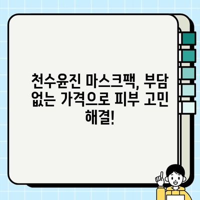 천수윤진 마스크팩 가격으로 편안하게 피부 관리| 효과적인 선택 가이드 | 천수윤진, 마스크팩, 가격, 피부 관리, 추천