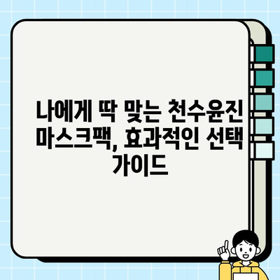 천수윤진 마스크팩 가격으로 편안하게 피부 관리| 효과적인 선택 가이드 | 천수윤진, 마스크팩, 가격, 피부 관리, 추천