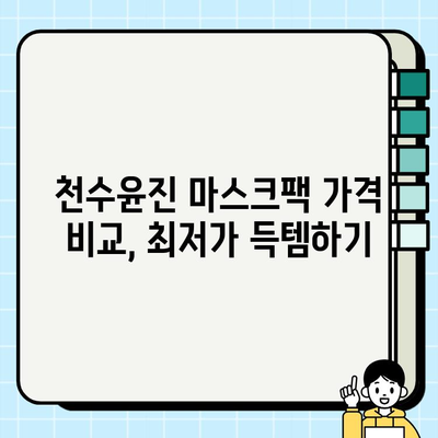 천수윤진 마스크팩 가격으로 편안하게 피부 관리| 효과적인 선택 가이드 | 천수윤진, 마스크팩, 가격, 피부 관리, 추천