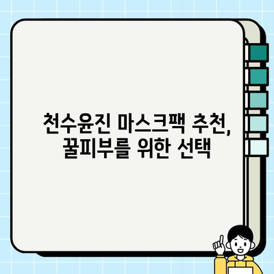 천수윤진 마스크팩 가격으로 편안하게 피부 관리| 효과적인 선택 가이드 | 천수윤진, 마스크팩, 가격, 피부 관리, 추천