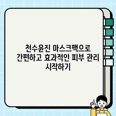 천수윤진 마스크팩 가격으로 편안하게 피부 관리| 효과적인 선택 가이드 | 천수윤진, 마스크팩, 가격, 피부 관리, 추천