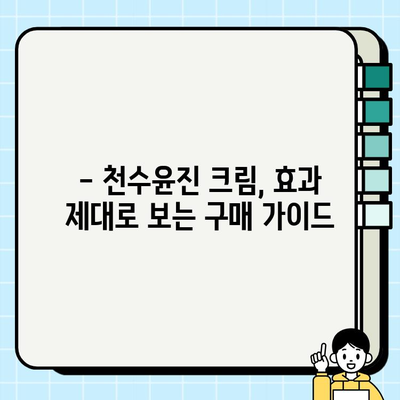 천수윤진 크림 효과 극대화하는 꿀팁! | 구매 가이드, 사용 방법, 부작용