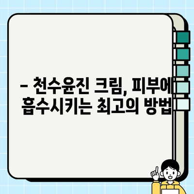 천수윤진 크림 효과 극대화하는 꿀팁! | 구매 가이드, 사용 방법, 부작용