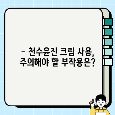 천수윤진 크림 효과 극대화하는 꿀팁! | 구매 가이드, 사용 방법, 부작용