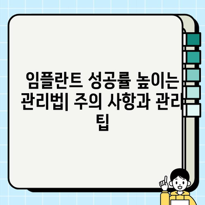 임플란트 비용, 치과의사 경험이 얼마나 중요할까요? | 임플란트 가격, 치과 선택 팁, 성공적인 임플란트