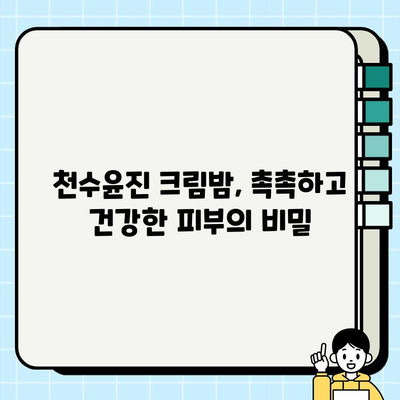 천수윤진 크림밤으로 촉촉하고 건강한 피부 만들기| 기초 피부 관리 루틴 | 천수윤진, 크림밤, 기초화장품, 피부 관리, 꿀팁