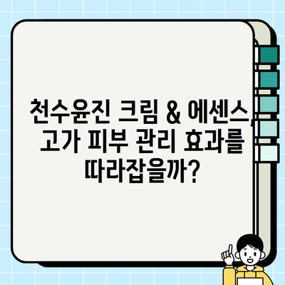 천수윤진 크림 & 에센스 vs 고가 피부 관리| 효과 비교 분석 | 천수윤진, 고가 화장품, 피부 관리, 비용 대비 효과