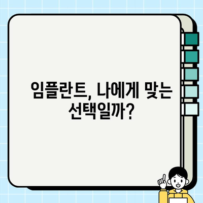 임플란트 시술 고민? 꼭 체크해야 할 5가지 필수 정보 | 임플란트, 시술 전 확인, 성공적인 임플란트