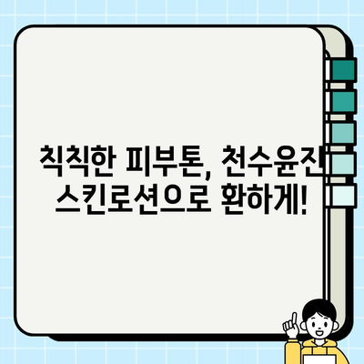 40대 피부 고민, 천수윤진 스킨로션이 해결해 줄까? | 솔직후기, 40대 피부, 주름 개선, 보습, 탄력