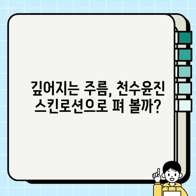 40대 피부 고민, 천수윤진 스킨로션이 해결해 줄까? | 솔직후기, 40대 피부, 주름 개선, 보습, 탄력