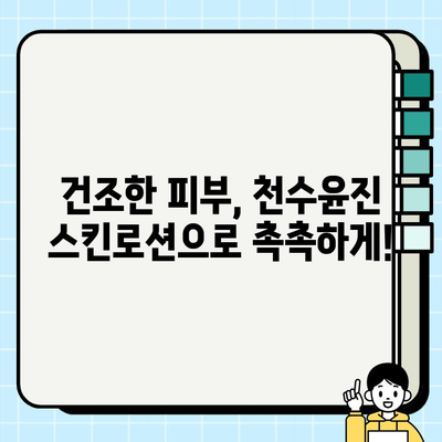 40대 피부 고민, 천수윤진 스킨로션이 해결해 줄까? | 솔직후기, 40대 피부, 주름 개선, 보습, 탄력