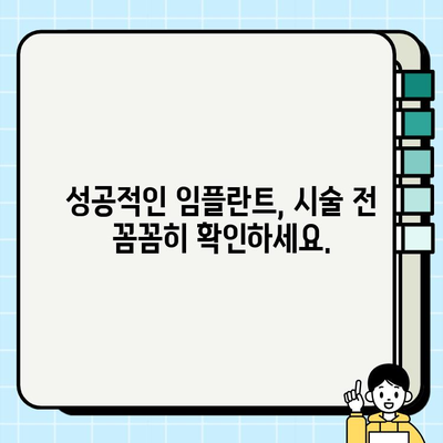 임플란트 시술 고민? 꼭 체크해야 할 5가지 필수 정보 | 임플란트, 시술 전 확인, 성공적인 임플란트