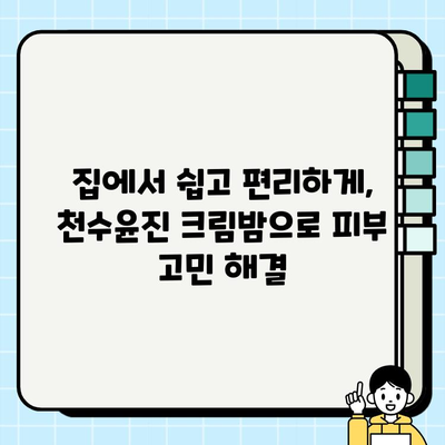 천수윤진 크림밤으로 주름 개선과 홈케어의 즐거움을 경험하세요! | 천수윤진 크림밤, 주름 개선, 홈케어, 피부 관리, 꿀팁