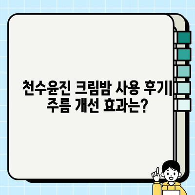 천수윤진 크림밤으로 주름 개선과 홈케어의 즐거움을 경험하세요! | 천수윤진 크림밤, 주름 개선, 홈케어, 피부 관리, 꿀팁