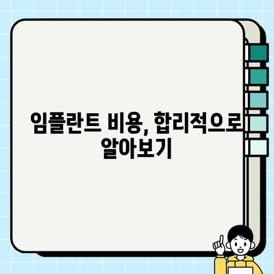 임플란트 시술 고민? 꼭 체크해야 할 5가지 필수 정보 | 임플란트, 시술 전 확인, 성공적인 임플란트