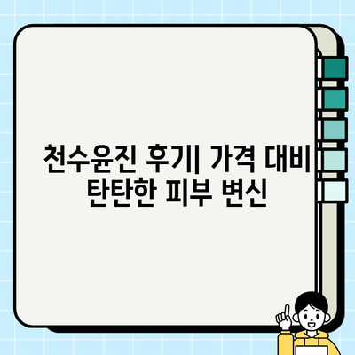 천수윤진 가격 대비 탄탄한 피부 변신| 솔직 후기 & 효과적인 사용법 | 천수윤진, 피부 고민, 탄력, 주름 개선
