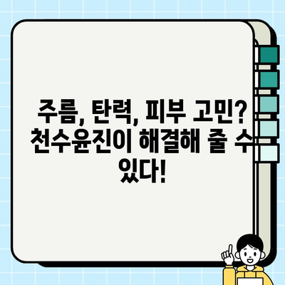 천수윤진 가격 대비 탄탄한 피부 변신| 솔직 후기 & 효과적인 사용법 | 천수윤진, 피부 고민, 탄력, 주름 개선