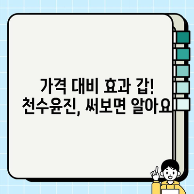 천수윤진 가격 대비 탄탄한 피부 변신| 솔직 후기 & 효과적인 사용법 | 천수윤진, 피부 고민, 탄력, 주름 개선