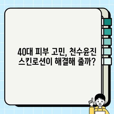 40대 여성이 써본 솔직 후기! 천수윤진 스킨로션, 정말 효과 있을까? | 천수윤진, 40대 피부 고민, 스킨로션 추천