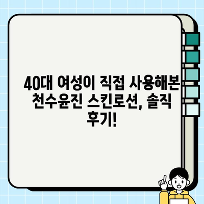 40대 여성이 써본 솔직 후기! 천수윤진 스킨로션, 정말 효과 있을까? | 천수윤진, 40대 피부 고민, 스킨로션 추천