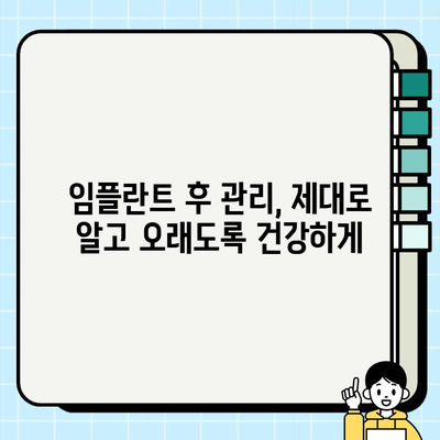 임플란트 시술 고민? 꼭 체크해야 할 5가지 필수 정보 | 임플란트, 시술 전 확인, 성공적인 임플란트