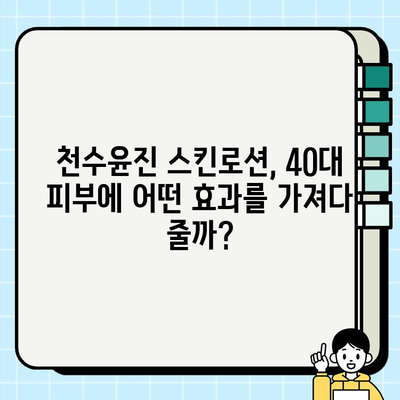 40대 여성이 써본 솔직 후기! 천수윤진 스킨로션, 정말 효과 있을까? | 천수윤진, 40대 피부 고민, 스킨로션 추천