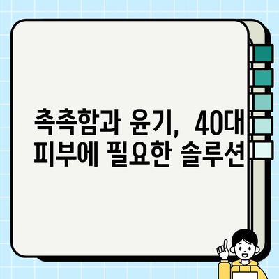 40대 여성이 써본 솔직 후기! 천수윤진 스킨로션, 정말 효과 있을까? | 천수윤진, 40대 피부 고민, 스킨로션 추천