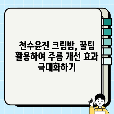 천수윤진 크림밤으로 깊어진 주름, 효과적으로 개선하는 방법 | 주름 개선, 천수윤진, 밤 타입, 꿀팁