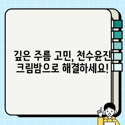 천수윤진 크림밤으로 깊어진 주름, 효과적으로 개선하는 방법 | 주름 개선, 천수윤진, 밤 타입, 꿀팁