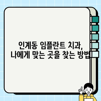 인계동 임플란트 치과 추천| 환자 경험 기반 비교 분석 | 인계동 치과, 임플란트 후기, 치과 선택 가이드