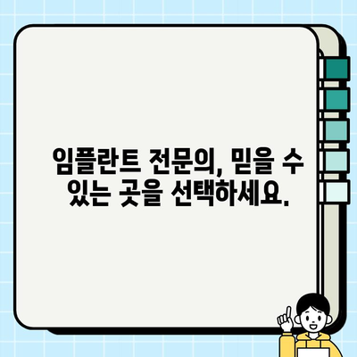 임플란트 시술 고민? 꼭 체크해야 할 5가지 필수 정보 | 임플란트, 시술 전 확인, 성공적인 임플란트