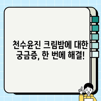 천수윤진 크림밤 가격 & 주름 관리 효과| 홈케어 솔루션 비교 분석 | 천수윤진, 크림밤, 주름 개선, 홈케어, 가격 비교