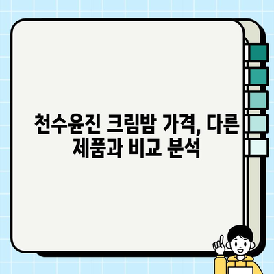 천수윤진 크림밤 가격 & 주름 관리 효과| 홈케어 솔루션 비교 분석 | 천수윤진, 크림밤, 주름 개선, 홈케어, 가격 비교